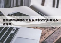 全国区块链媒体公司有多少家企业[区块链权威媒体]