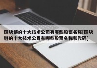 区块链的十大技术公司有哪些股票名称[区块链的十大技术公司有哪些股票名称和代码]