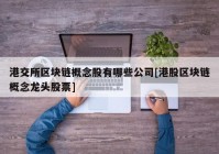 港交所区块链概念股有哪些公司[港股区块链概念龙头股票]