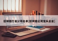 区块链行业公司名单[区块链公司龙头企业]