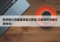 区块链公司备案项目江西省[江西省区块链行业协会]