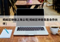 蚂蚁区块链上海公司[蚂蚁区块链生态合作伙伴]