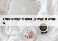 无锡市区块链公司有哪些[区块链行业公司排名]