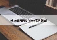 okex官网网址[okex官网登陆]