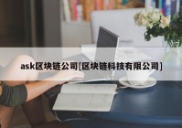 ask区块链公司[区块链科技有限公司]