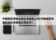 中国做区块链的团队有哪些公司[中国做区块链的团队有哪些公司名字]