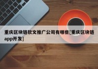 重庆区块链软文推广公司有哪些[重庆区块链app开发]