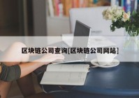 区块链公司查询[区块链公司网站]