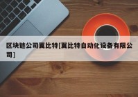 区块链公司翼比特[翼比特自动化设备有限公司]