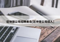 区块链公司招聘青岛[区块链公司招人]