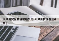 天津自贸区的区块链公司[天津自贸区企业名单]