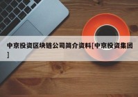 中京投资区块链公司简介资料[中京投资集团]