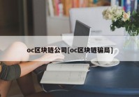 oc区块链公司[oc区块链骗局]