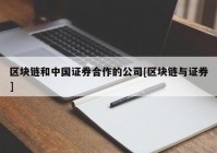 区块链和中国证券合作的公司[区块链与证券]