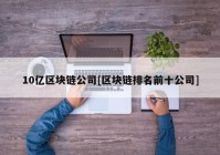 10亿区块链公司[区块链排名前十公司]