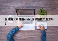 区块链公司推销cbdc[区块链推广合法吗]