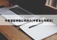 中青宝区块链公司简介[中青宝公司概况]