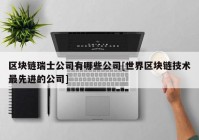 区块链瑞士公司有哪些公司[世界区块链技术最先进的公司]