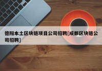 德阳本土区块链项目公司招聘[成都区块链公司招聘]