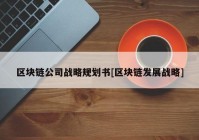 区块链公司战略规划书[区块链发展战略]