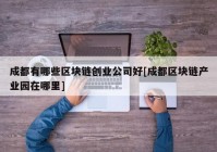 成都有哪些区块链创业公司好[成都区块链产业园在哪里]