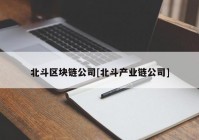 北斗区块链公司[北斗产业链公司]