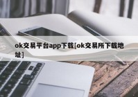 ok交易平台app下载[ok交易所下载地址]