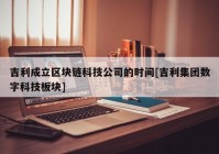 吉利成立区块链科技公司的时间[吉利集团数字科技板块]