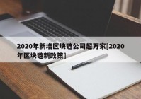 2020年新增区块链公司超万家[2020年区块链新政策]