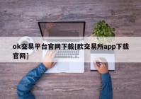 ok交易平台官网下载[欧交易所app下载官网]