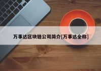 万事达区块链公司简介[万事达全称]