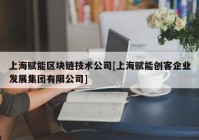 上海赋能区块链技术公司[上海赋能创客企业发展集团有限公司]