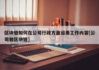 区块链如何在公司行政方面运用工作内容[公司做区块链]