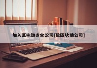 加入区块链安全公司[做区块链公司]