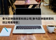 参与区块链四家科技公司[参与区块链四家科技公司有哪些]